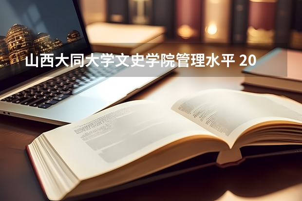 山西大同大学文史学院管理水平 2023年山西省高考专科文史类投档分数线