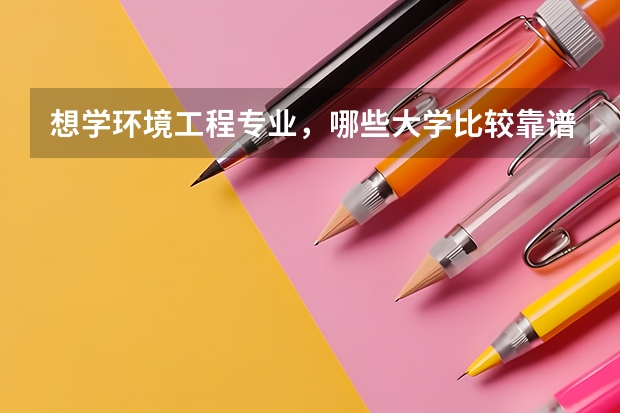 想学环境工程专业，哪些大学比较靠谱？