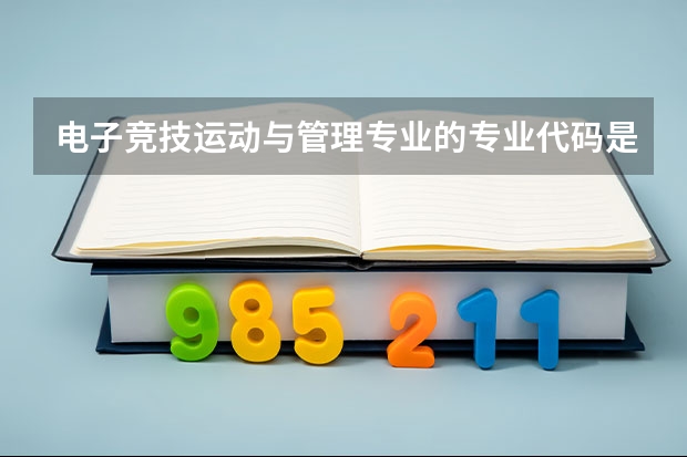 电子竞技运动与管理专业的专业代码是什么