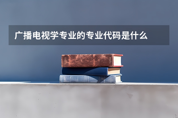 广播电视学专业的专业代码是什么