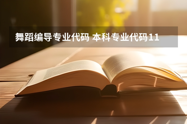 舞蹈编导专业代码 本科专业代码11545本科专业代码目录