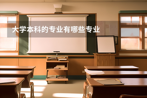 大学本科的专业有哪些专业