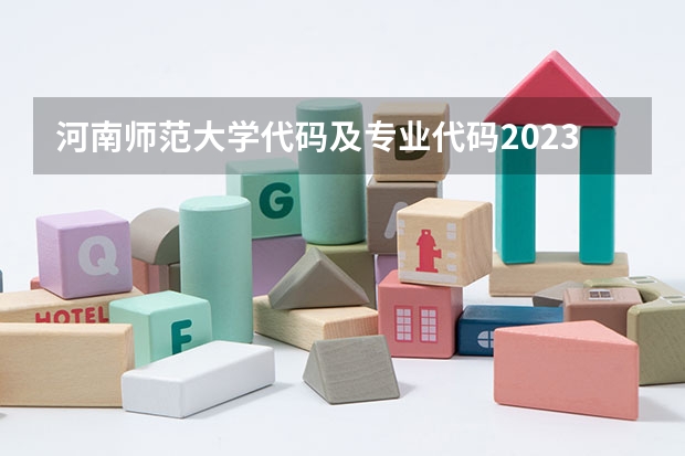 河南师范大学代码及专业代码2023？（河南工程学院的专业代码）