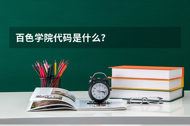 百色学院代码是什么？