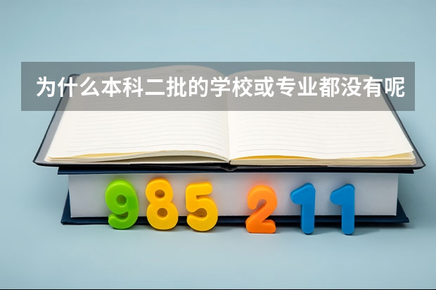 为什么本科二批的学校或专业都没有呢？