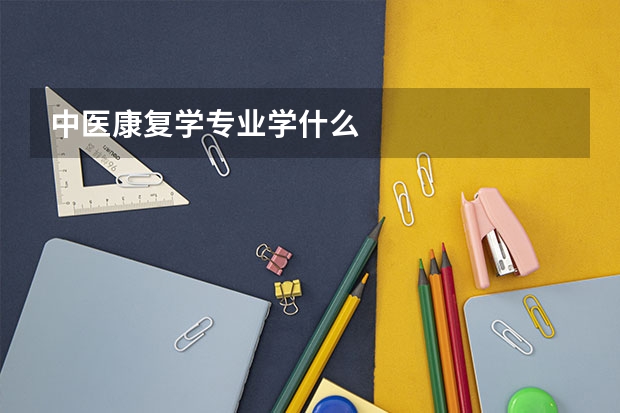 中医康复学专业学什么