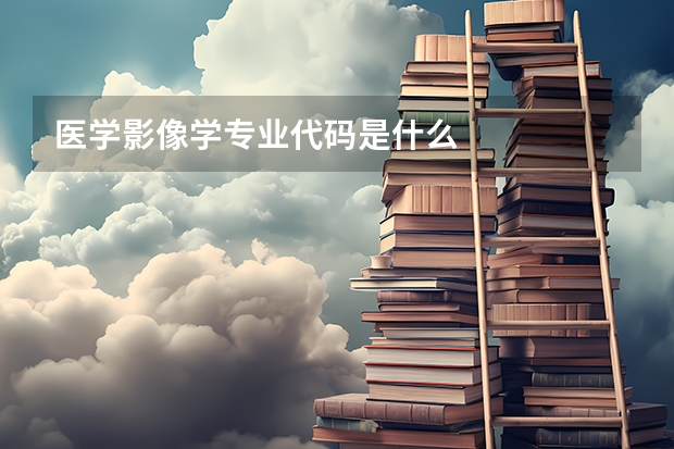 医学影像学专业代码是什么