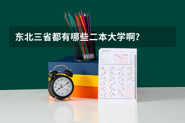 东北三省都有哪些二本大学啊？