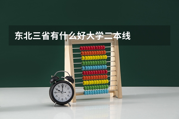 东北三省有什么好大学二本线