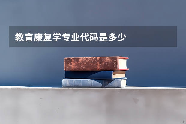 教育康复学专业代码是多少