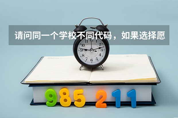 请问同一个学校不同代码，如果选择愿意调剂的话，会不会调到不同的代码的专业呢？