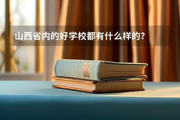 山西省内的好学校都有什么样的？