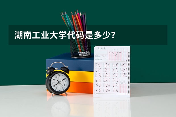 湖南工业大学代码是多少？