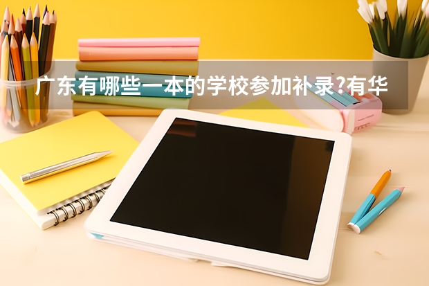 广东有哪些一本的学校参加补录?有华农的环境工程吗?环境科学呢?