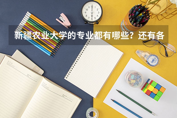 新疆农业大学的专业都有哪些？还有各个专业的代码，