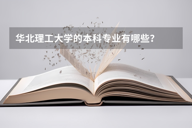 华北理工大学的本科专业有哪些？