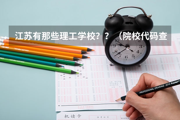 江苏有那些理工学校？？（院校代码查询）