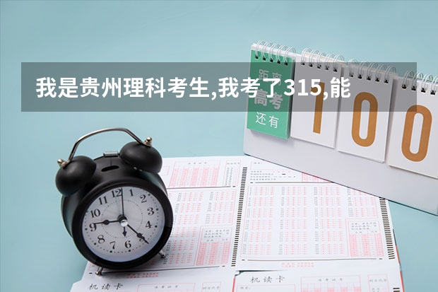 我是贵州理科考生,我考了315,能上什么三本学校?