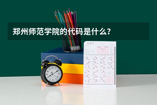 郑州师范学院的代码是什么？