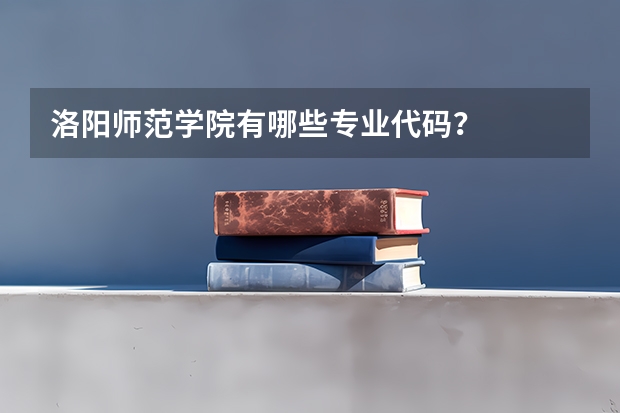 洛阳师范学院有哪些专业代码？