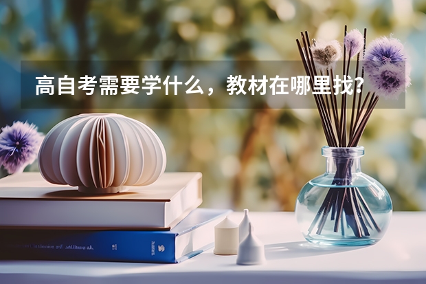 高自考需要学什么，教材在哪里找？