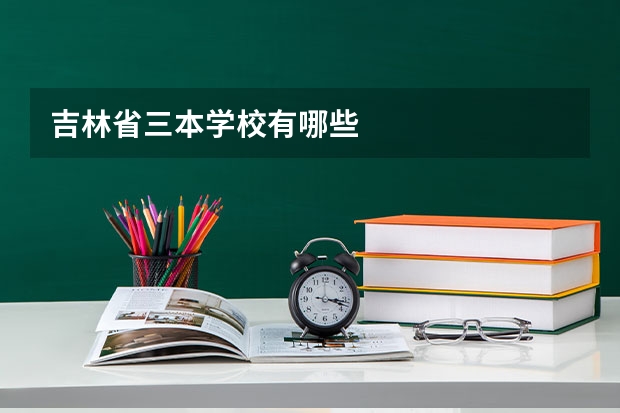 吉林省三本学校有哪些