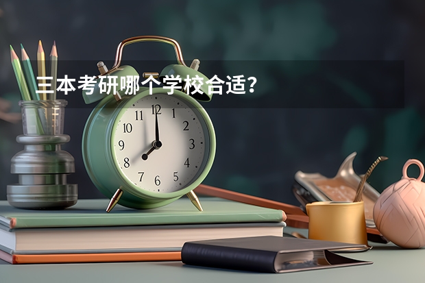 三本考研哪个学校合适？