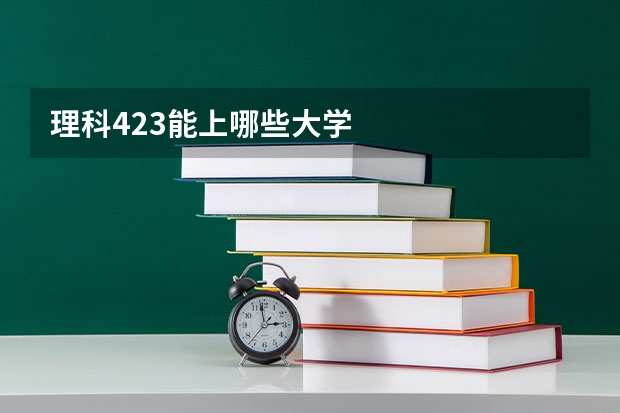 理科423能上哪些大学