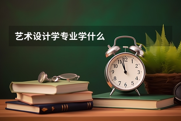 艺术设计学专业学什么