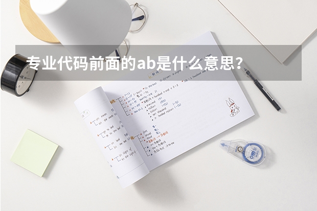 专业代码前面的ab是什么意思？