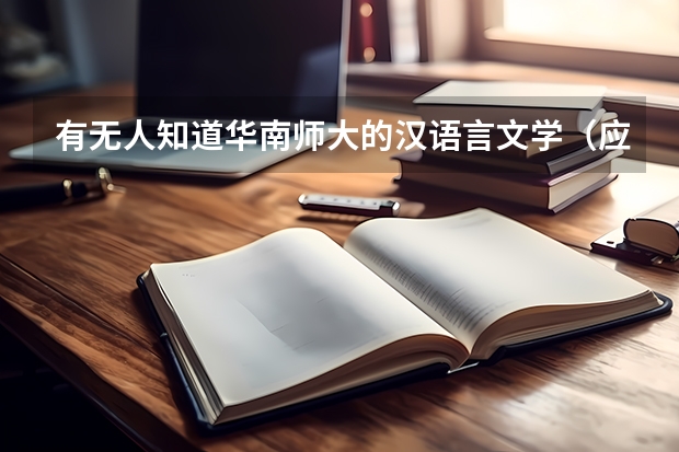 有无人知道华南师大的汉语言文学（应用语言学方向）学的是什么？