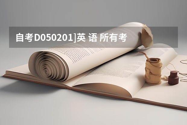 自考D050201]英 语 所有考试科目有哪些？