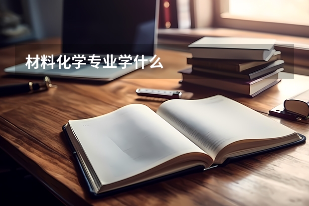 材料化学专业学什么