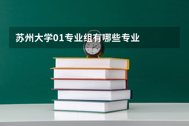 苏州大学01专业组有哪些专业