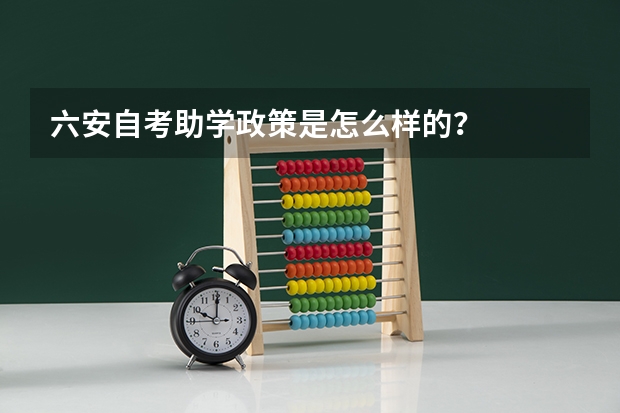 六安自考助学政策是怎么样的？