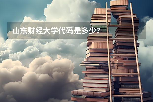 山东财经大学代码是多少？