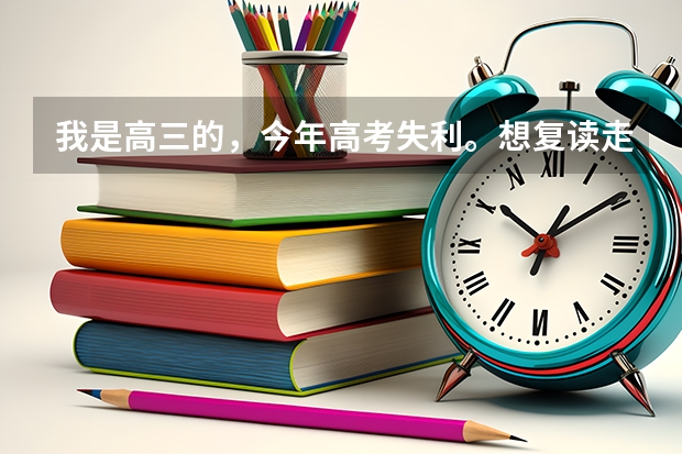 我是高三的，今年高考失利。想复读走艺考，原来有绘画功底。。。不过现在不知道想参加艺考现在该怎么做，