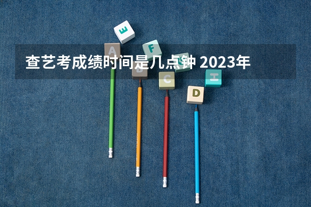 查艺考成绩时间是几点钟 2023年江西艺考统考成绩查询入口（已开通）