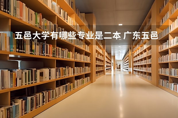 五邑大学有哪些专业是二本 广东五邑大学是几本？