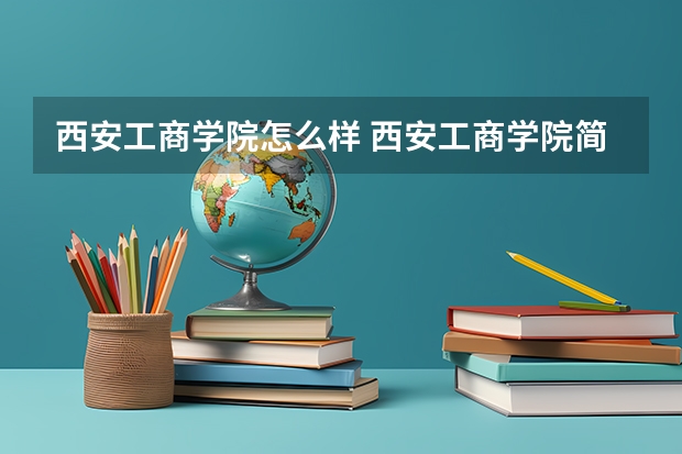 西安工商学院怎么样 西安工商学院简介