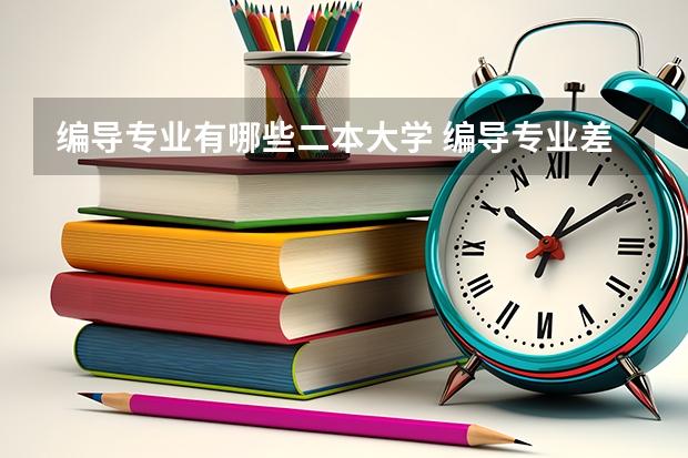 编导专业有哪些二本大学 编导专业差两分文化课过艺术二本线上什么学校比较好？