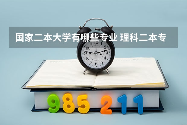 国家二本大学有哪些专业 理科二本专业有哪些专业好就业