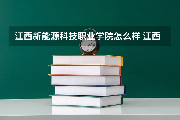 江西新能源科技职业学院怎么样 江西新能源科技职业学院简介