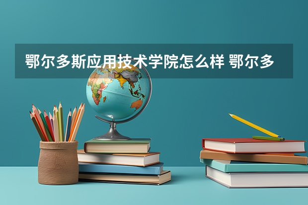 鄂尔多斯应用技术学院怎么样 鄂尔多斯应用技术学院简介