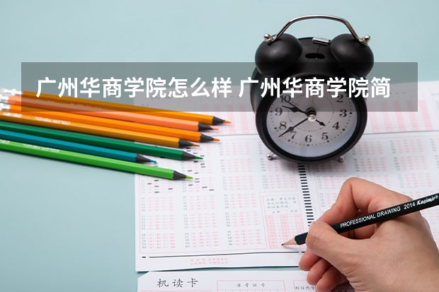 广州华商学院怎么样 广州华商学院简介