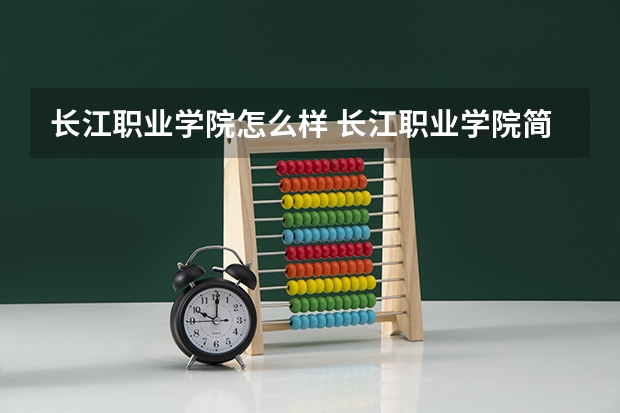 长江职业学院怎么样 长江职业学院简介