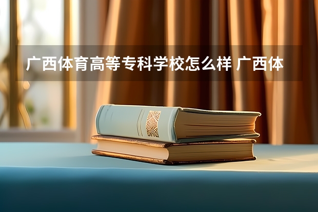 广西体育高等专科学校怎么样 广西体育高等专科学校简介