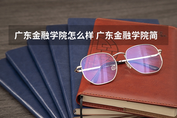 广东金融学院怎么样 广东金融学院简介