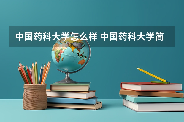 中国药科大学怎么样 中国药科大学简介