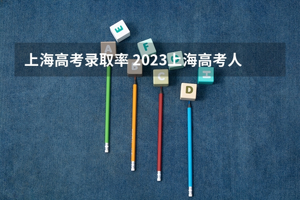 上海高考录取率 2023上海高考人数总数